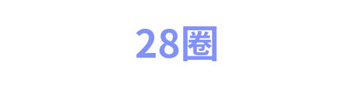 28圈2